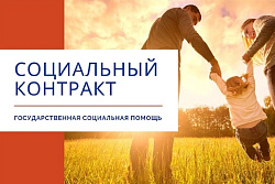 Социальный контракт - государственная мера поддержки граждан, находящихся в трудной жизненной ситуации