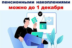 До 1 декабря жители Иркутской области могут выбрать страховщика для управления пенсионными накоплениями