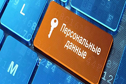 Защита персональных данных потребителя