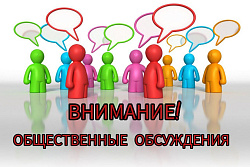 УВЕДОМЛЕНИЕ о проведении общественных обсуждений объекта государственной экологической экспертизы