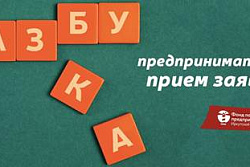 Внимание! Запускается бесплатный тренинг для начинающих и потенциальных предпринимателей "АЗБУКА ПРЕДПРИНИМАТЕЛЯ"!