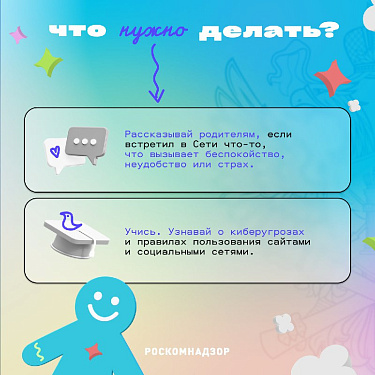 Дети в интернете. Правила поведения