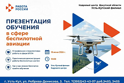В Усть-Куте презентуют обучение в сфере беспилотной авиации