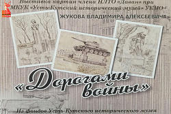 Уникальная выставка в Усть-Кутском историческом музее!