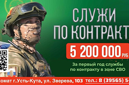 На службу по контракту из Усть-Кутского района – выбор настоящего мужчины