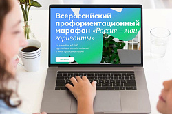 Школьники Иркутской области и их родители присоединятся к всероссийскому марафону «Россия – мои горизонты»