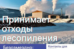 Очистим Усть-Кутский район от захламления отходами лесопиления! Компания  "Атлант" оказывает помощь лесоперерабатывающим компаниям Усть-Кутского района в части в утилизации отходов лесопиления.