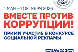 Международный конкурс социальной антикоррупционной рекламы «Вместе против коррупции!»