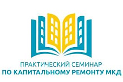 Практический семинар «Организация и контроль капитального ремонта МКД» 29.10.19 - 31.10.19