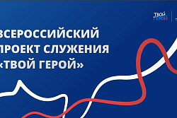 Проект «Твой герой» продолжается!