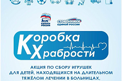  «Коробка храбрости» — акция, которая дарит детям улыбки