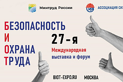27-ая специализированная выставка и форум «Безопасность и охрана труда-2023»