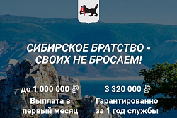 В Иркутской области начал работу сайт СИБИРСКОЕ БРАТСТВО - СВОИХ НЕ БРОСАЕМ!  