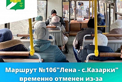 Маршрут №106"Лена - с.Казарки" временно отменен из-за технической неисправности автобуса.