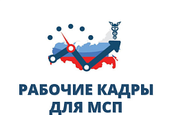 Анкетирование  "Рабочие кадры для малого и среднего предпринимательства"