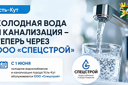Вместо «Водоканал-Сервис» — «Спецстрой». Куда теперь обращаться жителям Усть-Кута?