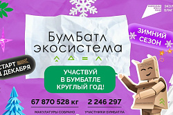 Продолжается  Всероссийская акция «БумБатл»