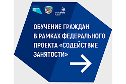 Жители Усть-Кутского района могут пройти бесплатное обучение  рамках федерального проекта «Содействие занятости» национального проекта «Демография»