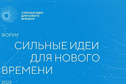 Форум "Сильные идеи для нового времени" 2022 года