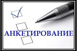 ВНИМАНИЕ! АНОНИМНОЕ АНКЕТИРОВАНИЕ НАСЕЛЕНИЯ ПО ВЫЯВЛЕНИЮ ТЕНЕВОЙ ЗАНЯТОСТИ