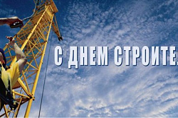 С Днём строителя!