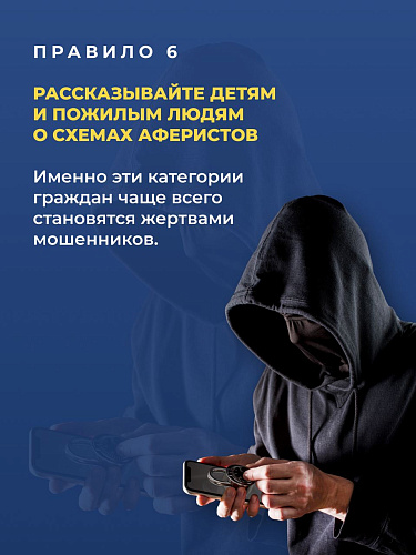 Шесть правил и вы в безопасности! 