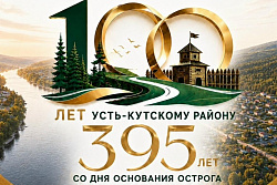 Усть-Кутский район отмечает большой юбилей!