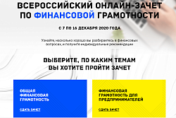 Всероссийский онлайн-зачет по финансовой грамотности