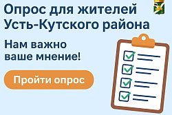 Вы довольны информационным полем в Усть-Кутском районе? Опрос для жителей Усть-Кутского района
