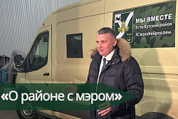 9 февраля на канале «Диалог» выйдет новый выпуск передачи «О районе с мэром»