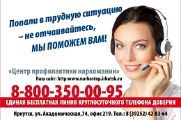 Телефон доверия –круглосуточно, бесплатно, анонимно.
