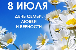 с Днем семьи, любви и верности!
