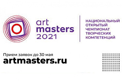 Запущен национальный открытый чемпионат творческих компетенций «ArtMasters»