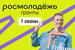 Жители Усть-Кутского района могут подать заявку на конкурс Росмолодёжь.Гранты 1 сезон