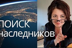 Внимание! Ищем наследников недвижимости!