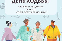 2 октября в Усть-Куте на стадионе "Водник" состоится Всероссийский день ходьбы