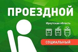Вниманию льготным категориям граждан, пользующимся правом бесплатного проезда на автомобильном транспорте в междугороднем  сообщении 