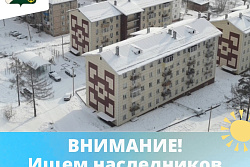 Внимание! Ищем наследников недвижимости!