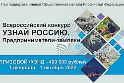 Социальный проект "Узнай Россию. Предприниматели-земляки"