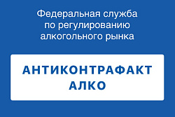АНТИКОНТРАФАКТ АЛКО - проверим алкоголь на подлинность