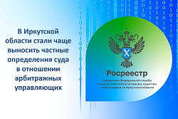 В 2022 году стало больше частных определений, вынесенных Арбитражным судом Иркутской области в отношении арбитражных управляющих 