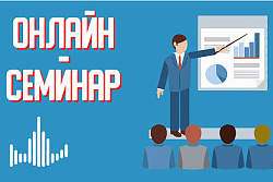 10 марта состоится онлайн семинар на тему "О проведении сплошного федерального статистического наблюдения за деятельностью субъектов малого и среднего предпринимательства в 2021 году"