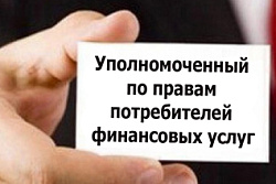 Информация об уполномоченном по правам потребителей финансовых услуг