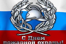 с Днём работника пожарной охраны!