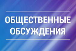 Уведомление о проведении общественных обсуждений 